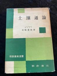 土壌通論