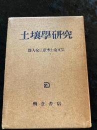 土壌学研究 : 塩入松三郎博士論文集