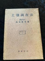 土壌調査法