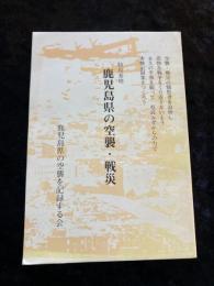 特攻基地 鹿児島県の空襲・戦災