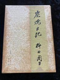 炭焼日記
