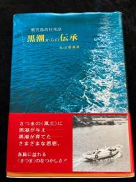 黒潮からの伝承 : 鹿児島漁村夜話
