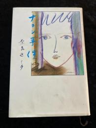 ナコン事件