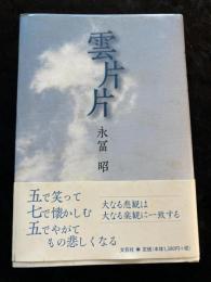 雲片片