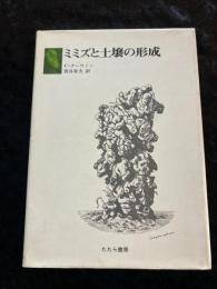 ミミズと土壌の形成