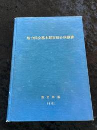 地力保全基本調査総合成績書　鹿児島県