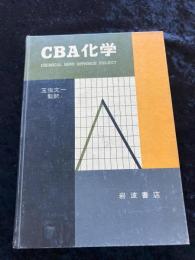 CBA化学（別冊実験書は無し）