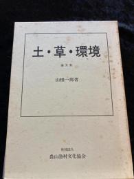 土・草・環境 : 論文集