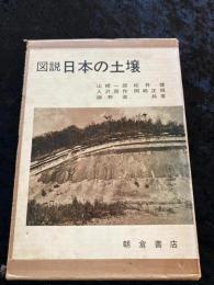 図説日本の土壌