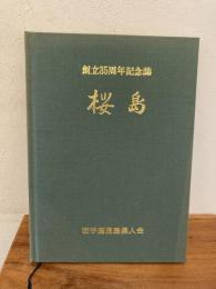 桜島 : 創立35周年記念誌