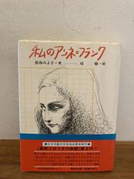 私のアンネ=フランク