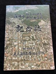 西田小創立110周年新校舎落成 記念誌
