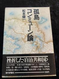 孤島コンミューン論