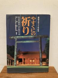 やすくにの祈り : 目で見る明治・大正・昭和・平成