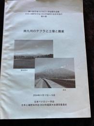 南九州のテラフと土壌と農業