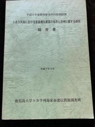 トカラ列島における家畜遺伝資源の保存と活用に関する研究