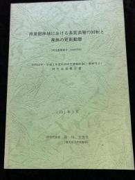 照葉森林域における基質表層の回転と森林の更新動態
