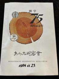 あらた同窓會　開学75周年記念祭　鹿兒島高等農林学校・鹿児島農林専門学校・鹿児島大学農学部