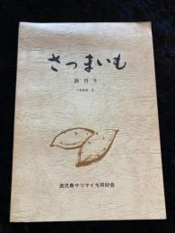 さつまいも　創刊号
