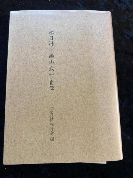 和洋暦換算事典(釣洋一 著) / ミツバチブックス / 古本、中古本