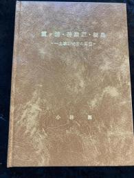 霞ケ浦・神殿原・桜島 : 土壌研究者の回想