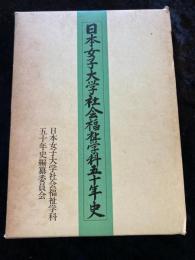 日本女子大学社会福祉学科五十年史