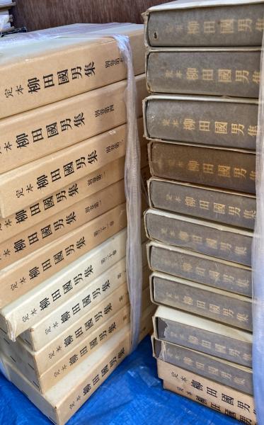 定本 柳田國男集 全31巻＋別巻全5巻 計36冊セット◇柳田国男