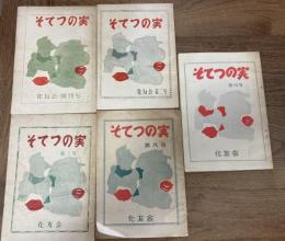 そてつの実　鹿児島大学　化友会　創刊号～３号、９号、18号　5冊セット