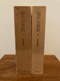 現代史資料43 44　国家総動員 2冊揃