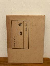 現代史資料　別巻 (索引)