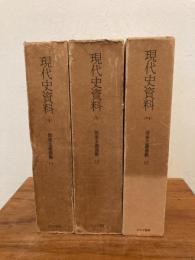 国家主義運動 1・2・3（現代史資料4・5・23）　３冊揃い