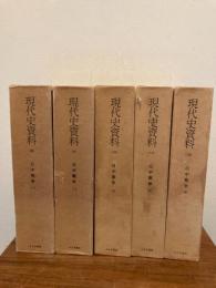 日中戦争　（全5巻揃）　現代史資料8・9・10・12・13