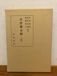 公任集全釈