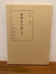 経衡集全釈