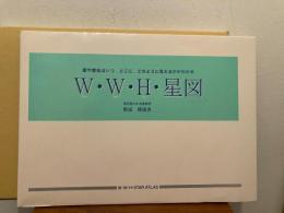 W・W・H・星図 : 星や星座はいつ、どこに、どのように見えるかがわかる