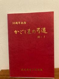 かごしまの弓道　続１/鹿児島県弓道連盟50周年記念