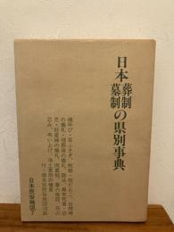 日本民俗地図　（地図・解説書２冊１函）