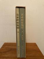 日本民俗地図　（地図・解説書２冊１函）