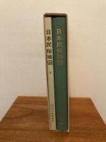 日本民俗地図（地図・解説書２冊１函）
