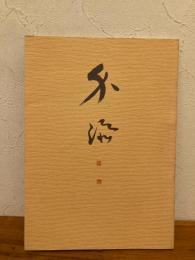 『介添』動作 : 写真と解説