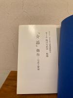 『介添』動作 : 写真と解説