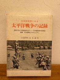 大本営発表にみる　太平洋戦争の記録