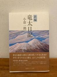 新編 竜太日記