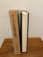 モンゴル帝国史研究