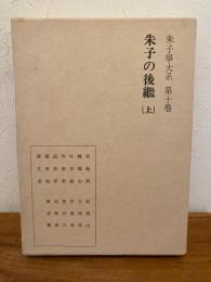 朱子学大系