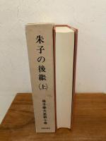 朱子学大系