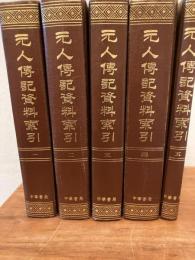 元人傳記資料索引　全５冊揃い