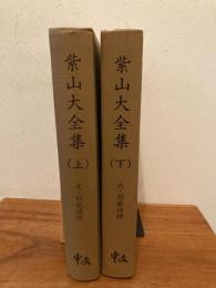 紫山大全集　上下揃