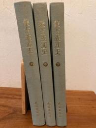 蒙古族通史　上中下３冊揃　中文