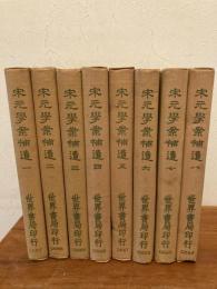 宋元学案補遺　全8冊揃　(中文書)